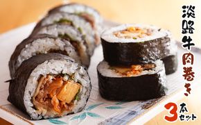 淡路牛肉巻き ３本セット　巻き寿司