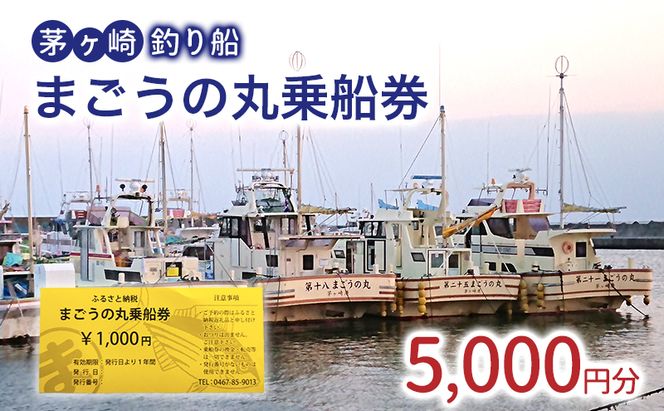 茅ヶ崎・釣り船　まごうの丸乗船券5,000円分　チケット 乗船券 乗船チケット 釣り フィッシング 釣船 乗合船 相模湾 ライト五目 タイ五目 シロギス カツオ キハダマグロ ヤリイカ