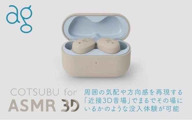 完全ワイヤレスイヤホン ag COTSUBU for ASMR 3D VR/バイノーラル/ASMR / 360オーディオ推奨/リラックス