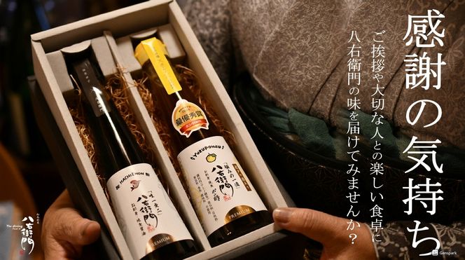 極上八右衛門醤油200ml＆（岩戸の塩入り）極みの一滴　八右衛門ポン酢200ml詰め合わせセット【hemn0001】