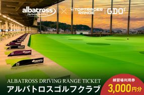 アルバトロスゴルフクラブ練習場利用券 3,000円分 【0087-001】