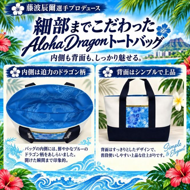 アロハドラゴン トートバッグ