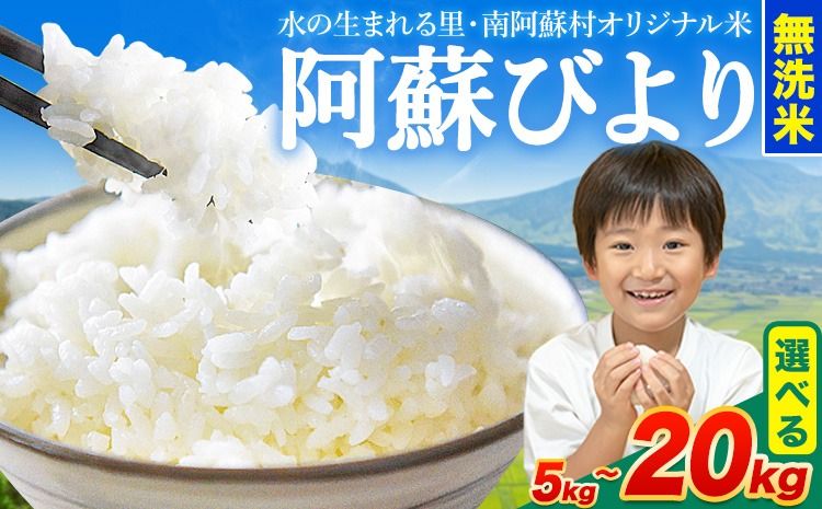 無洗米 訳あり 選べる 5kg 10kg 15kg 20kg 熊本県産 阿蘇びより[3月中旬-3月末頃出荷] お米 コメ こめ 国産 熊本県 南阿蘇村 阿蘇 びより---mna_aby_25_m_5kg_13000_j3_k---