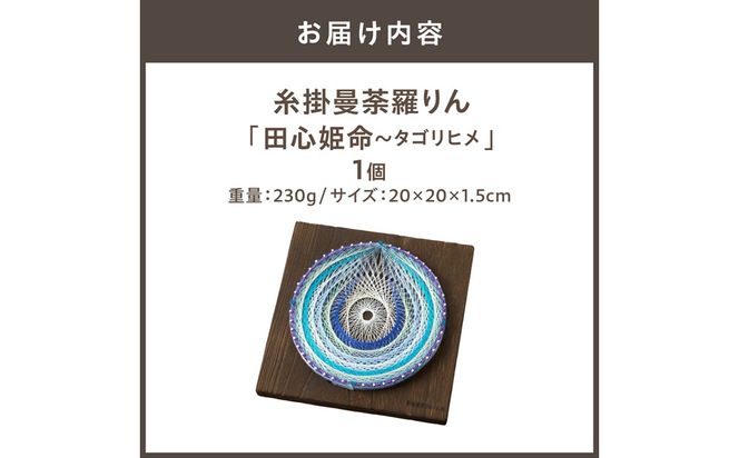 糸掛曼荼羅りん「田心姫命～タゴリヒメ」【糸掛人 MOKO】_HA0803