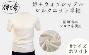 【伊と幸】《白生地の老舗が贈る》姫＋ウォッシャブル シルクニット 半袖(Mサイズ・ホワイト)｜京都 人気 インナー 肌着［ 京都 老舗 絹 ファッション レディース 人気 おすすめ ギフト お取り寄せ 通販 送料無料 ふるさと納税 ］ 261009_B-AZ48