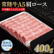 FL-24　【お中元対応可】常陸牛A5　肩ロース　すき焼しゃぶしゃぶ用400ｇ　化粧箱入り