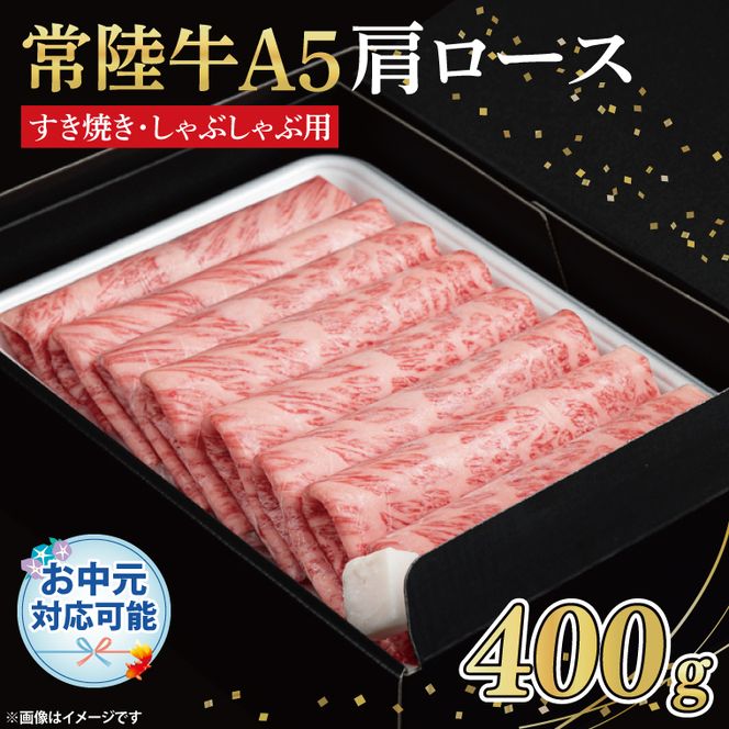 FL-24　【お中元対応可】常陸牛A5　肩ロース　すき焼しゃぶしゃぶ用400ｇ　化粧箱入り