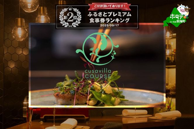 ランキング第2位獲得！【西麻布 イタリアン】草片 cusavilla 地球にやさしい「ランチ限定別海町の恵み」食事券2名様【CC0000102】