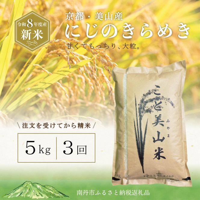 定期便3回 令和8年産 新米 にじのきらめき 5kg 美山町産 こと美山米 令和8年 5キロ お米 精米 新米26