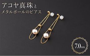 【2Way! 大人エレガンス】7mmアコヤ真珠とメタルボールのピアス H-280