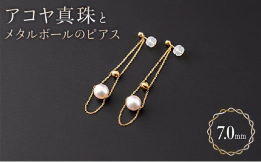【2Way! 大人エレガンス】7mmアコヤ真珠とメタルボールのピアス H-280