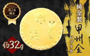 純金製甲州金レプリカ 32g 221-031-4