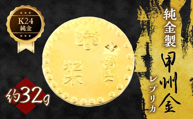 純金製甲州金レプリカ 32g 221-031-4