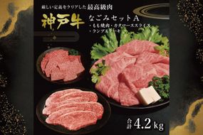 神戸牛なごみセットA（4.2kg） [肉 牛肉 神戸牛 最高級肉 神戸ビーフ 神戸肉 但馬牛 もも 焼肉 かたロース スライス すき焼き らんぷ ステーキ 食べ比べ お取り寄せ 加東市 兵庫県]