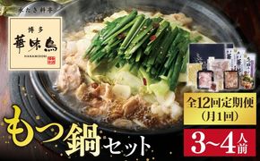 【全12回定期便】博多 華味鳥 もつ鍋 セット ( 醤油味  ) 3～4人前《糸島》【トリゼンフーズ】 [AIB014]