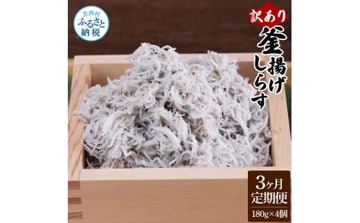 【CF-R7hbk】t194mmk　〈3ヶ月定期便〉訳あり 釜揚げシラス 180g×4個 定期便 定期コース 3ヶ月 しらす シラス 釜揚げ 新鮮 塩分控えめ 離乳食 わけあり ワケあり 不揃い しらす丼 海鮮丼 お茶漬け