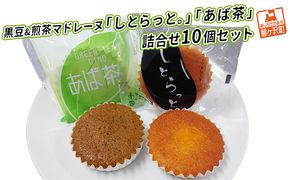 黒豆&煎茶マドレーヌ「しとらっと。」「あば茶」詰合せ 10個セット お菓子 スイーツ マドレーヌ2種×5個 個包装 しっとり焼き上げた ソフトマドレーヌ 
