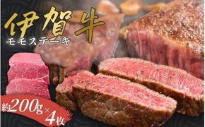 伊賀牛 モモステーキ 約200g×4枚【cook0002】