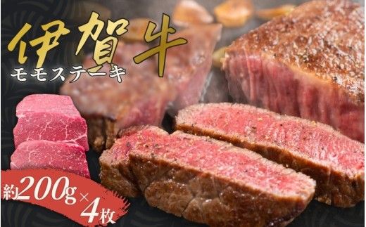 伊賀牛 モモステーキ 約200g×4枚【cook0002】