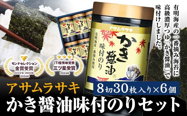 A-147c かき醤油味付のりセット KN-30 180枚 30枚6個セット[45日以内に出荷予定] かき醤油 だし醤油 牡蠣エキス 味付け 味付き 味付 海苔 有明海産 一番海苔 海苔 ご飯 おにぎり 牡蠣 かき オイスター---A-147c---