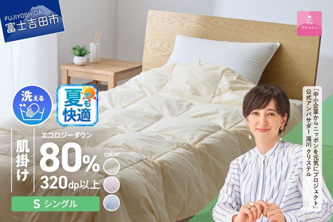 【甲州羽毛肌掛けふとん】ジャブジャブ洗える羽毛肌掛けふとん シングル（ベージュ / ピンク / ブルー）  布団 肌掛け ふとん 羽毛布団 甲州羽毛 軽量 羽毛 寝具 再生ダウン 山梨 富士吉田