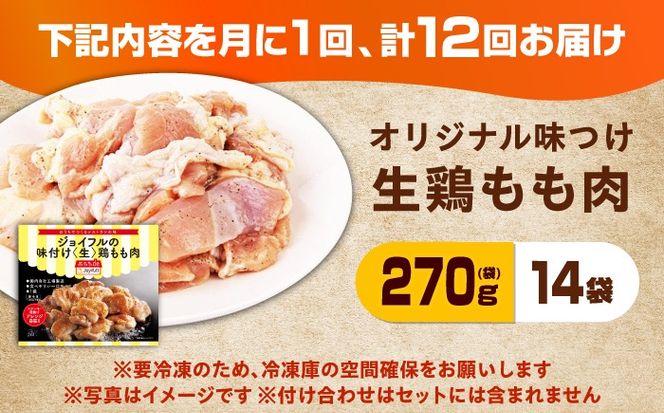 【全12回定期便】【福岡工場直送】ジョイフル 味付け  鶏もも肉 14袋《築上町》【株式会社　ジョイフル】[ABAA038]