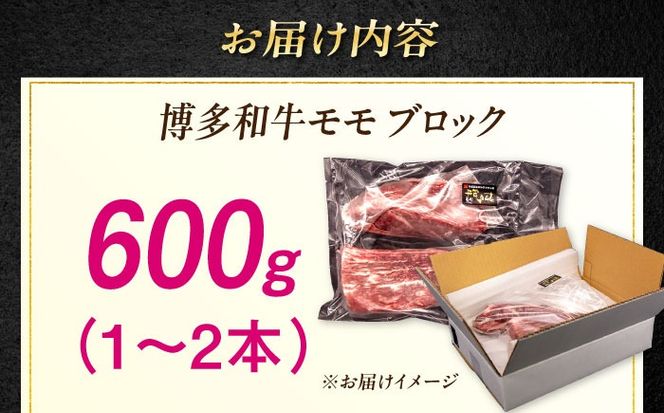 博多和牛 モモ ブロック 600g (1-2本) 糸島市 / 幸栄物産[ABH052]