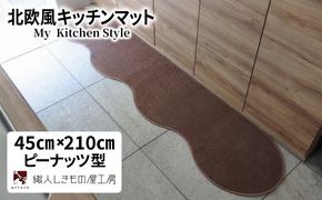 diw0056 北欧風キッチンマット ラグマットタイプ 45×210cm ピーナッツ型 ココア 抗菌防臭 SEK 織人しきもの屋工房