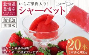 北海道 豊浦産 いちご果肉入り！50g×20本 イチゴシャーベット 