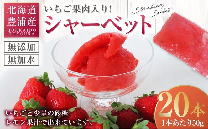 北海道 豊浦産 いちご果肉入り！50g×20本 イチゴシャーベット 