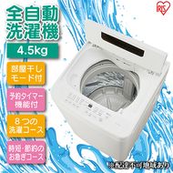 洗濯機 全自動 全自動洗濯機 4.5kg IAW-Ｔ451 ホワイト 縦型 部屋干しモード 予約タイマー チャイルドロック 槽洗浄 シンプル コンパクト アイリスオーヤマ  新生活 一人暮らし 生活応援 必需品