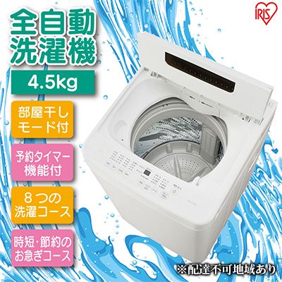 洗濯機 全自動 全自動洗濯機 4.5kg IAW-Ｔ451 ホワイト 縦型 部屋干しモード 予約タイマー チャイルドロック 槽洗浄 シンプル コンパクト アイリスオーヤマ  新生活 一人暮らし 生活応援 必需品