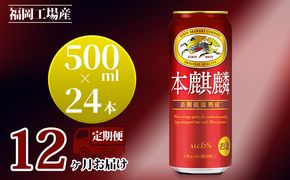 【定期便12回】キリン 本麒麟 500ml（24本）福岡工場産 ビール キリンビール お酒 アルコール飲料 お届け 晩酌 長期 低温 熟成 雑味なし 調和のある味わい 飲み会 家飲み 宅飲み 