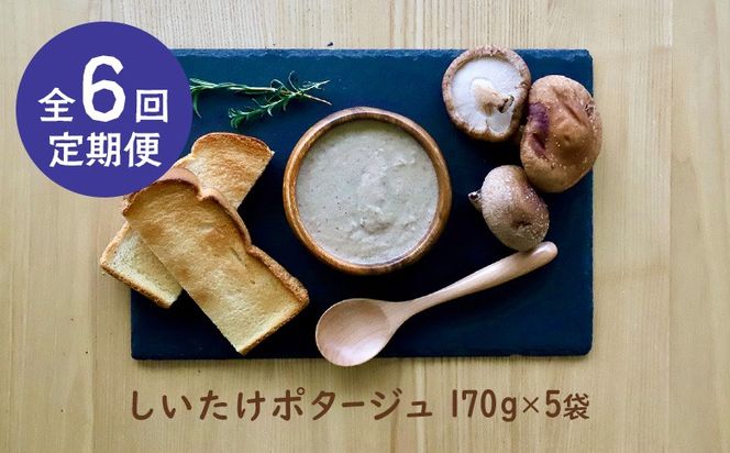 竹下牧場 takeshita farm【定期便6ヶ月】しいたけポタージュセット  計850g【24023】