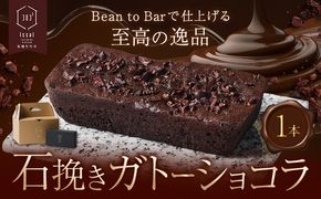 石挽きガトーショコラ１本 石挽きカカオissai 《30日以内に出荷予定(土日祝除く)》岡山県 矢掛町 チョコレート ガトーショコラ カカオ---osy_ficigc_30d_25_15000_1---