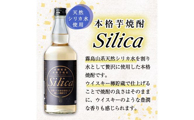 ＜本樽貯蔵＞本格芋焼酎 Silica(700ml×2本) a3-223