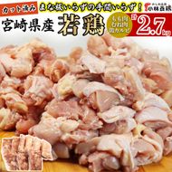 【カット済み】宮崎県産若鶏もも肉 むね肉 鶏カルビ 計2.7kg 国産 鶏肉 若鶏 もも モモ むね ムネ 小分け カット済み 冷凍 セット