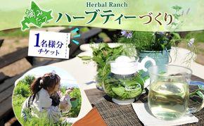 北海道 摘みたて ハーブティー 作り 体験 ハーブ ティー お茶 紅茶 フレッシュ オリジナル ハーブ畑 天然 リラックス 癒し リラクゼーション 健康 ハーバルランチ 送料無料 洞爺湖 