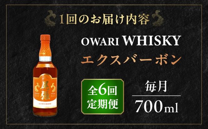 【毎月6回定期便】尾張ウイスキー エクスバーボン ウイスキー お酒 アルコール / 愛西市 東海酒造株式会社[AEDR014]
