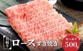 宮崎牛ロースすき焼き　500ｇ×1パック＞ K16_0046_2