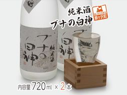 日本酒 純米酒 ブナの白神 720ml ×2本 セット お酒 酒 地酒 純米 清酒 アルコール ギフト プレゼント 贈答 男性 女性 送料無料 青森 青森県 鰺ヶ沢町