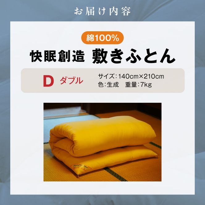 綿100％ 敷きふとん【快眠創造】ダブル N0112-YG0228