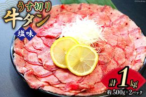 牛タン 薄切り 2mm スライス 塩味 約500g 2p 計1kg [佐利 宮城県 南三陸町 30ag0020] 小分け 冷凍 タン塩 たん塩 味付き 味付 焼肉 焼き肉 アウトドア 冷凍 肉