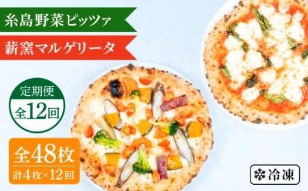 【全12回定期便】薪窯焼き ピッツァ 4枚セット （ 野菜ピザ 2枚 / マルゲリータ 2枚 ） 《糸島》【mamma-mia】 ピザ 冷凍ピザ マンマミーア [AUH050]