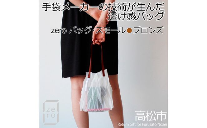 香川県産 プリーツバッグ・ヘリンボーン・スモール［ ブロンズ １点］軽やかで上品な透け感のあるバッグ 372013_LJ013VC01