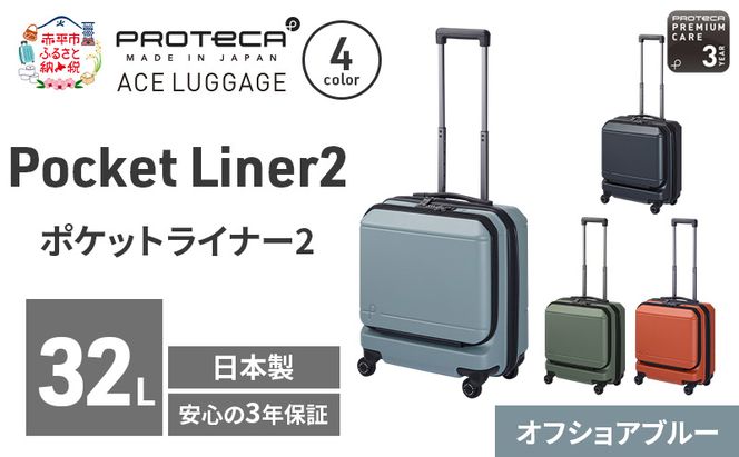 PROTeCA Pocket Liner2 40 TR 01340 (12 オフショアブルー) スーツケース 国産 日本製 32L プロテカ キャリー バッグ 機内持ち込み キャスターストッパー 出張 短期旅行 PROTECA 北海道 赤平市