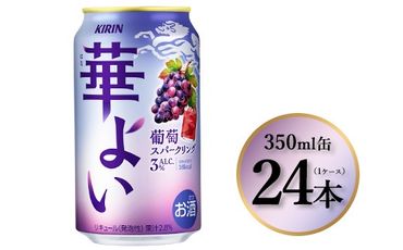 1865.キリン 華よい 葡萄スパークリング　350ml×24本（1ケース）｜お酒 酒 アルコール アルコール飲料 チューハイ 葡萄 晩酌 家飲み 宅飲み バーベキュー BBQ 飲み物