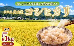 岐阜県美山産コシヒカリ 令和8年産 新米 玄米 5kg| 令和8年 玄米 コシヒカリ こしひかり ヤマガタ農産 ※2026年11月～発送