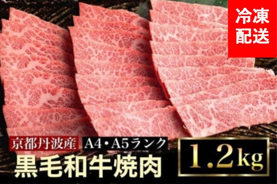 訳あり 京都産黒毛和牛(A4,A5) 焼肉 用 1.2kg(通常1kg+200g) 京の肉 ひら山 厳選 ≪牛肉 和牛 国産 丹波産 冷凍 ふるさと納税牛肉≫亀岡市