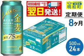《最短翌日発送》《定期便8ヶ月》サントリー 金麦糖質75％オフ ＜500ml×24缶＞ [最短翌日発送 お酒 ビール 金麦 糖質オフ サントリー suntory]|10_omr-192408